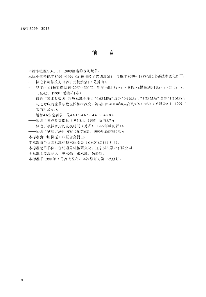 JB/T 8099-2013 标准预览