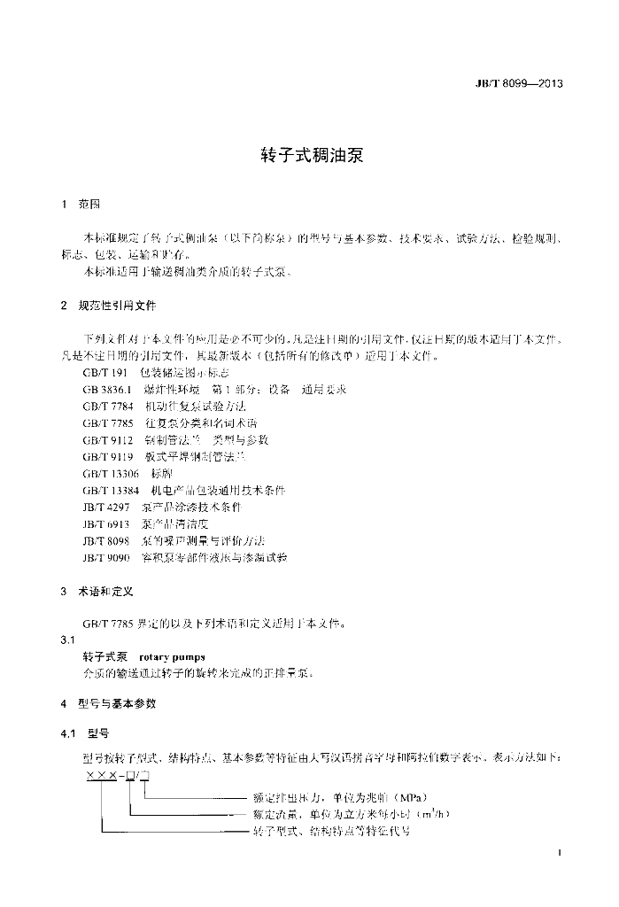 JB/T 8099-2013 标准预览