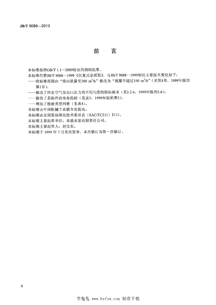 JB/T 9088-2013 标准预览
