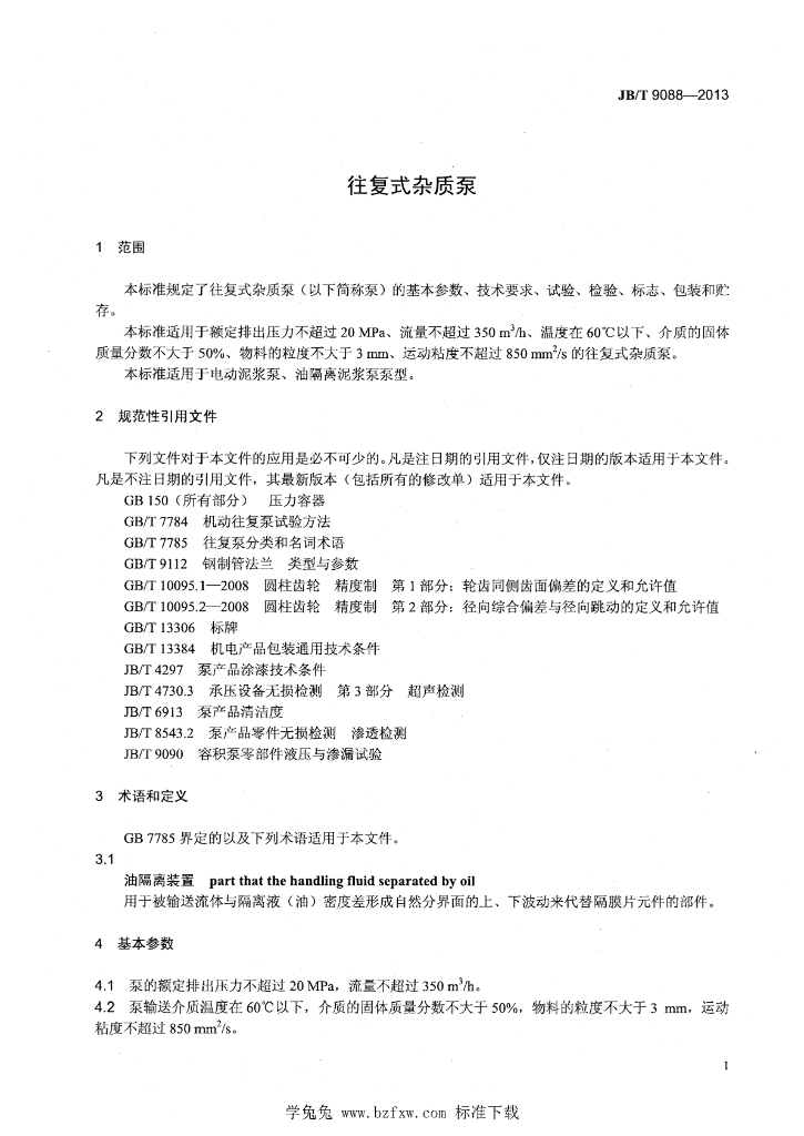 JB/T 9088-2013 标准预览