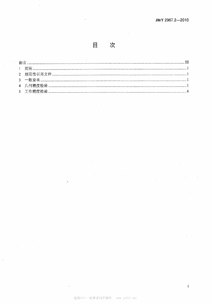 JB/T 2967.2-2010 标准预览
