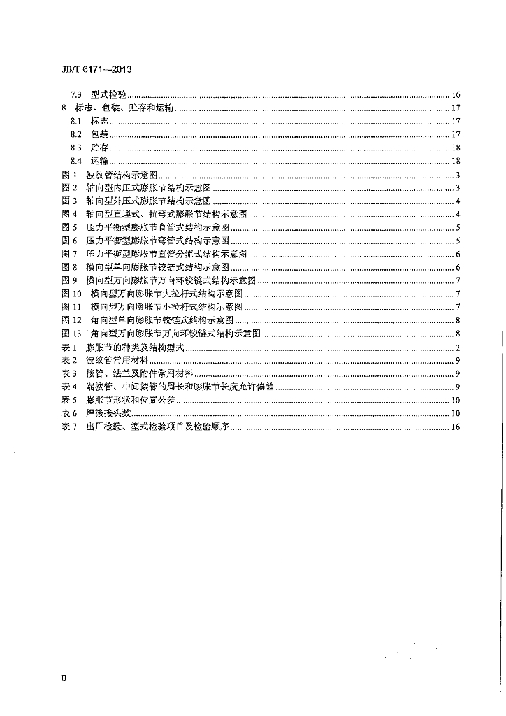 JB/T 6171-2013 标准预览