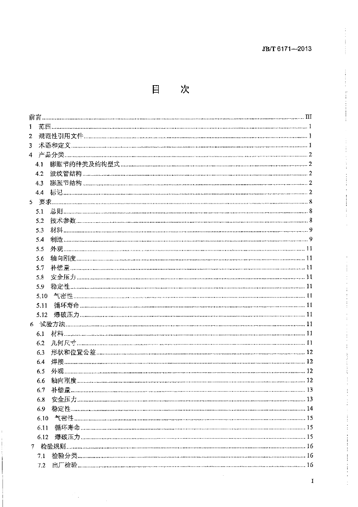 JB/T 6171-2013 标准预览