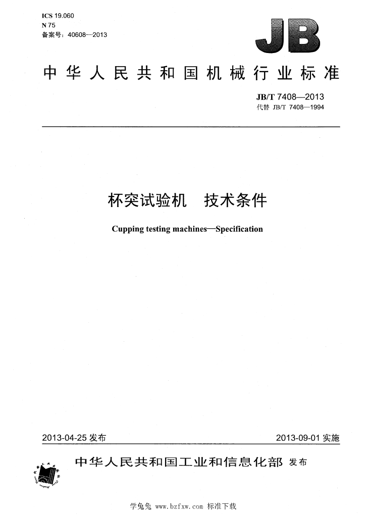 JB/T 7408-2013 标准预览