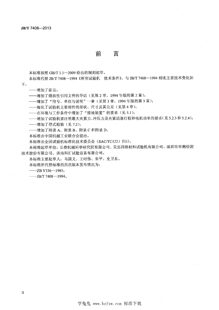 JB/T 7408-2013 标准预览