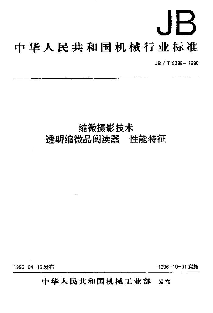 JB/T 8388-1996 标准预览