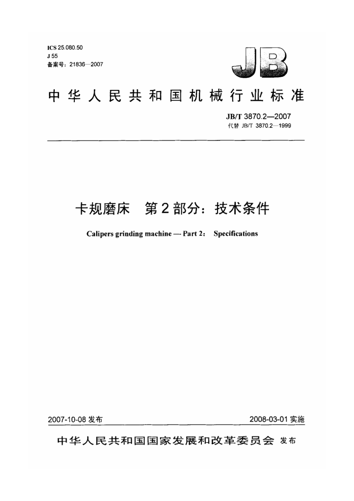 JB/T 3870.2-2007 标准预览