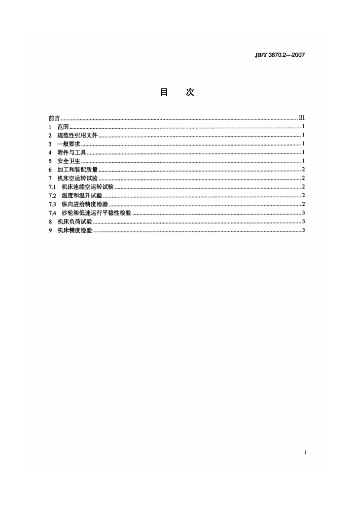 JB/T 3870.2-2007 标准预览