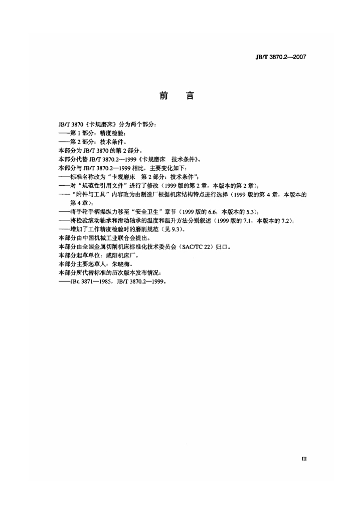 JB/T 3870.2-2007 标准预览