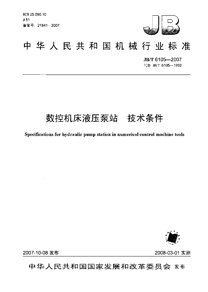 JB/T 6105-2007 标准预览