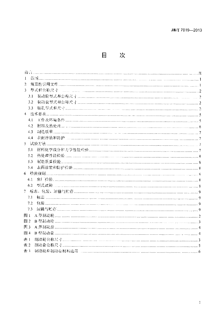 JB/T 7019-2013 标准预览