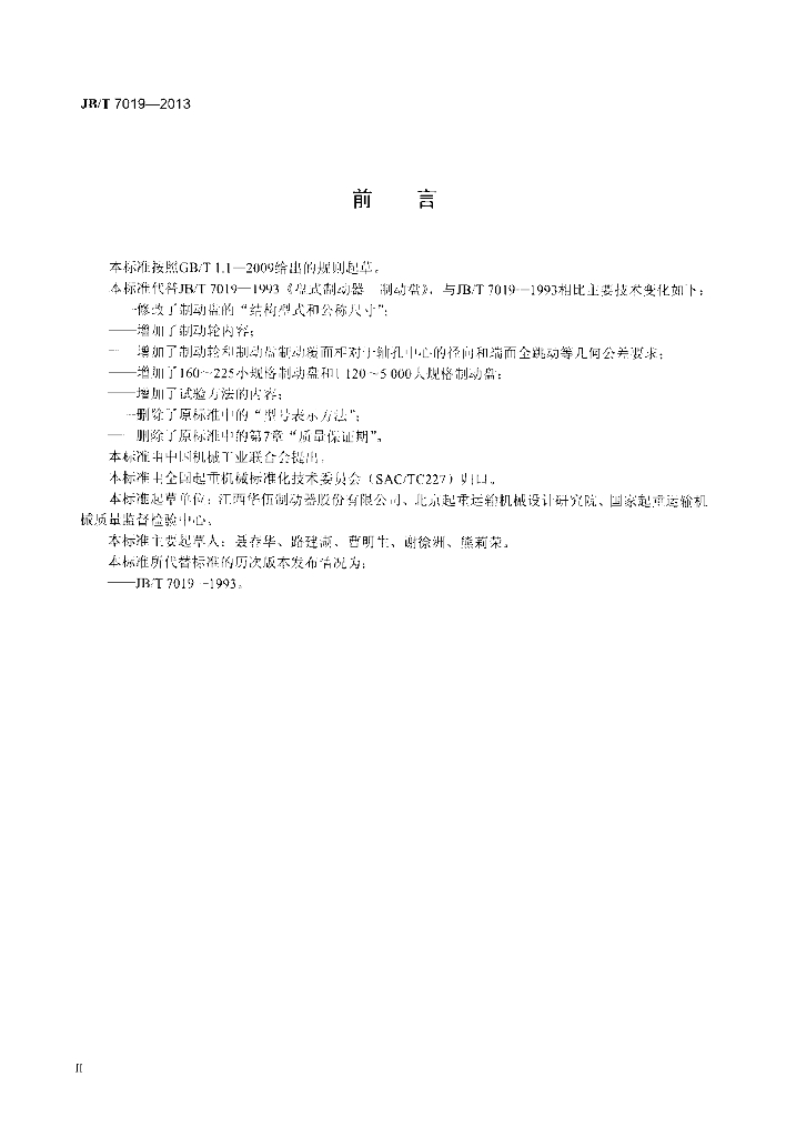JB/T 7019-2013 标准预览