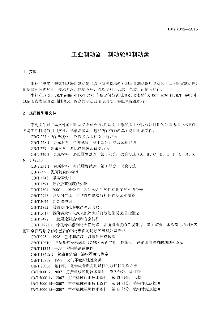 JB/T 7019-2013 标准预览