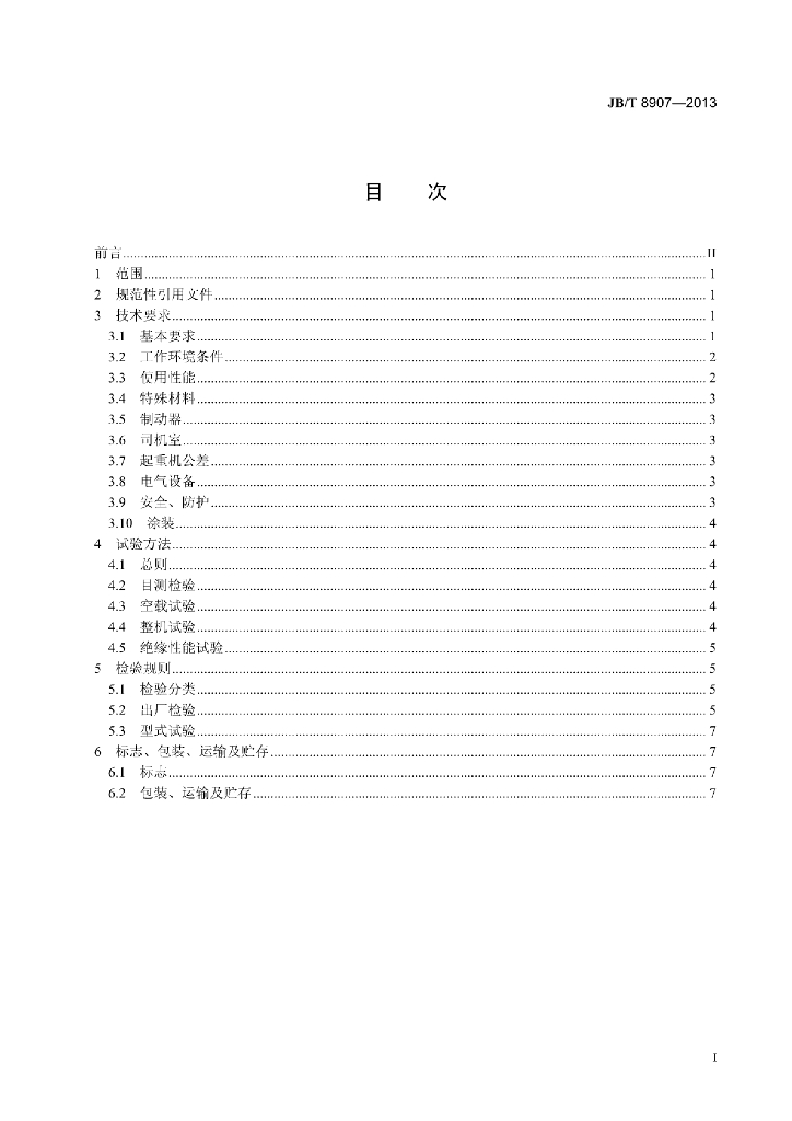 JB/T 8907-2013 标准预览