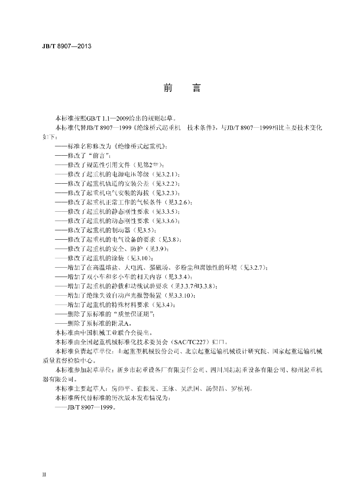 JB/T 8907-2013 标准预览