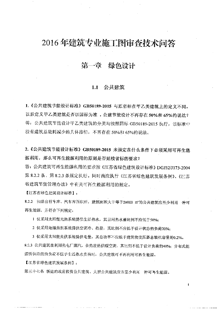 2016年江苏施工图审查技术问答（建筑专业）