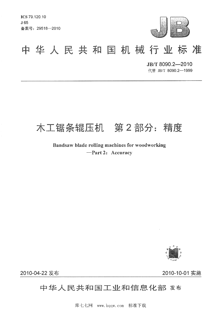 JB/T 8090.2-2010 标准预览