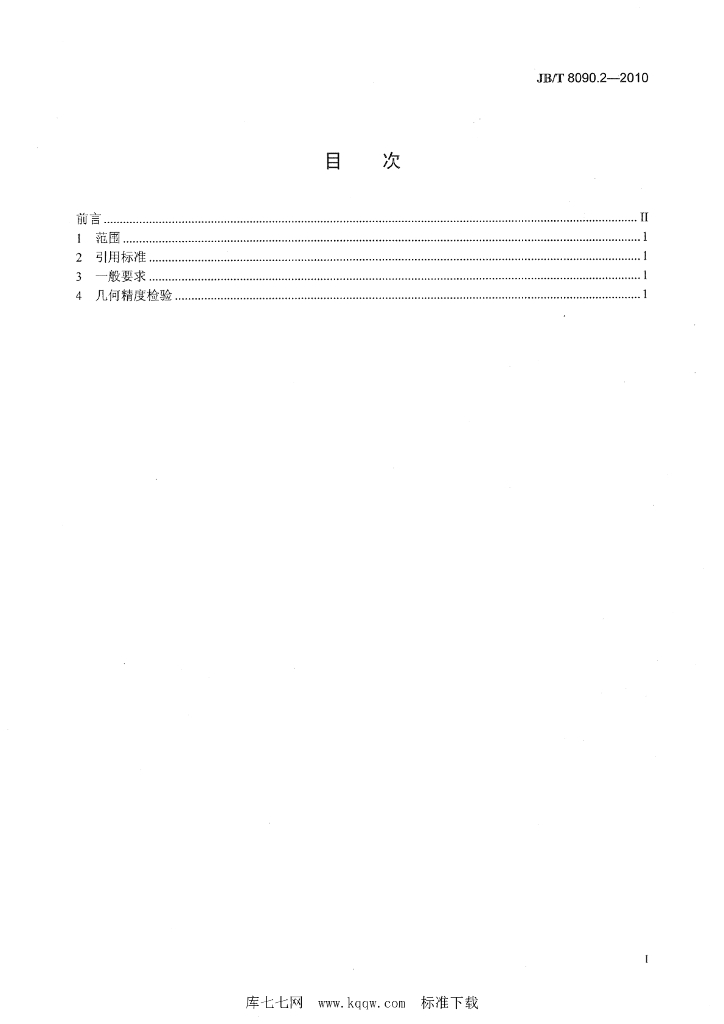 JB/T 8090.2-2010 标准预览