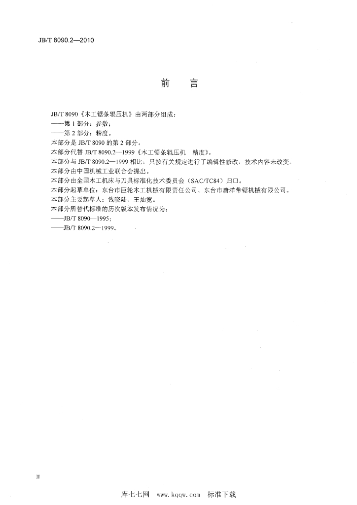 JB/T 8090.2-2010 标准预览