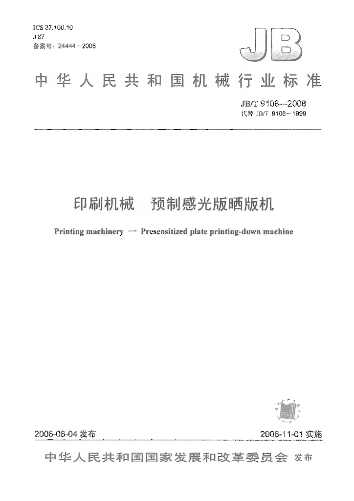 JB/T 9108-2008 标准预览