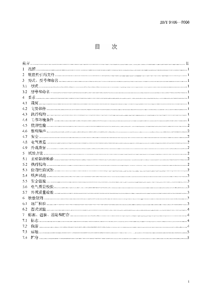 JB/T 9108-2008 标准预览