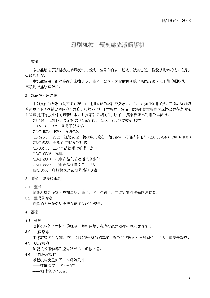 JB/T 9108-2008 标准预览