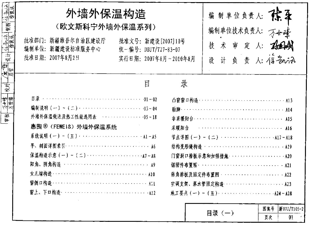新07J/T105-2 外墙外保温构造（欧文斯科宁外墙外保温系列）图集