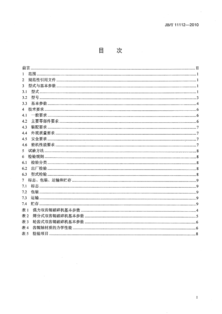 JB/T 11112-2010 标准预览