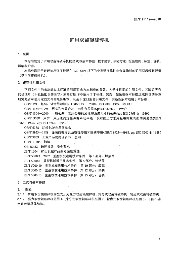 JB/T 11112-2010 标准预览