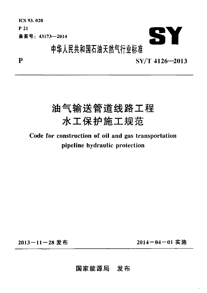 SY/T 4126-2013 标准预览
