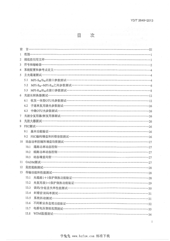YD/T 2649-2013 标准预览