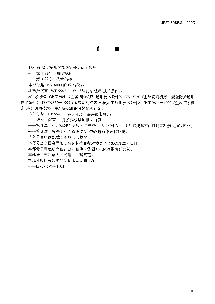 JB/T 6088.2-2006 标准预览