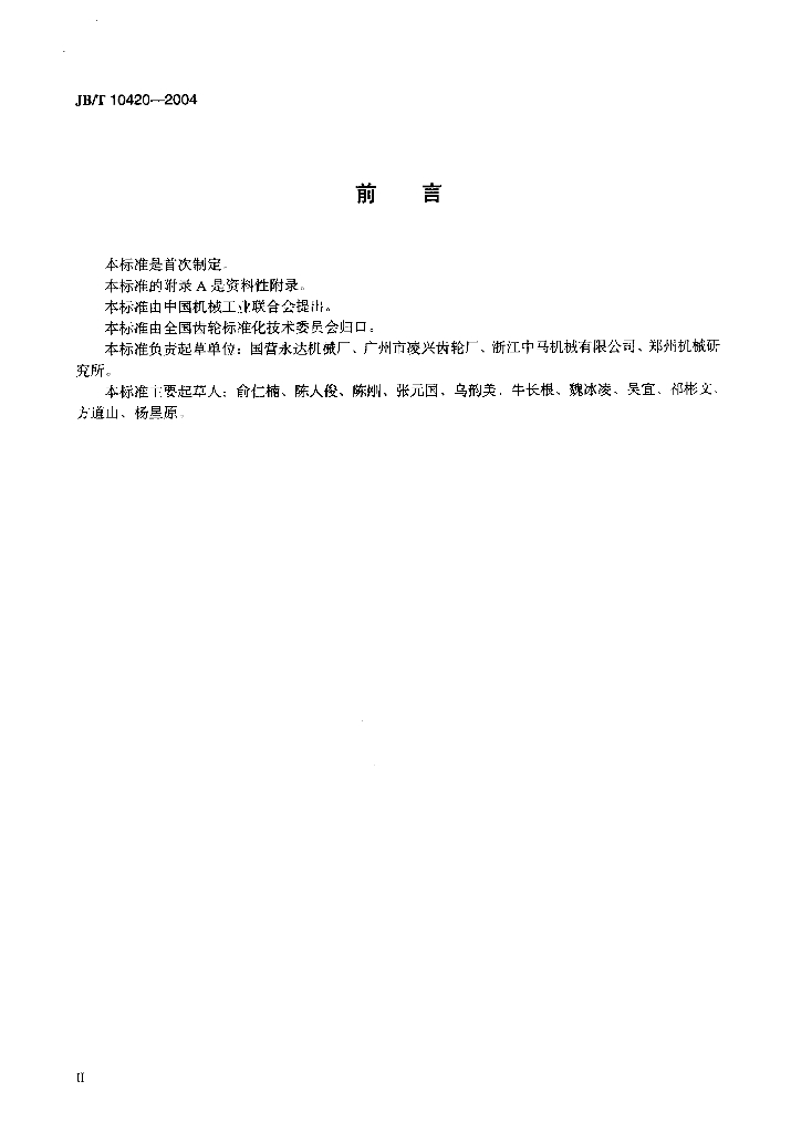 JB/T 10420-2004 标准预览