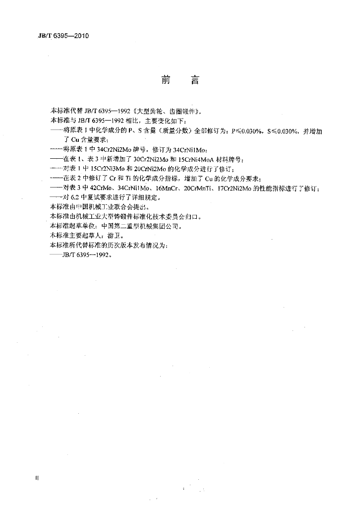 JB/T 6395-2010 标准预览