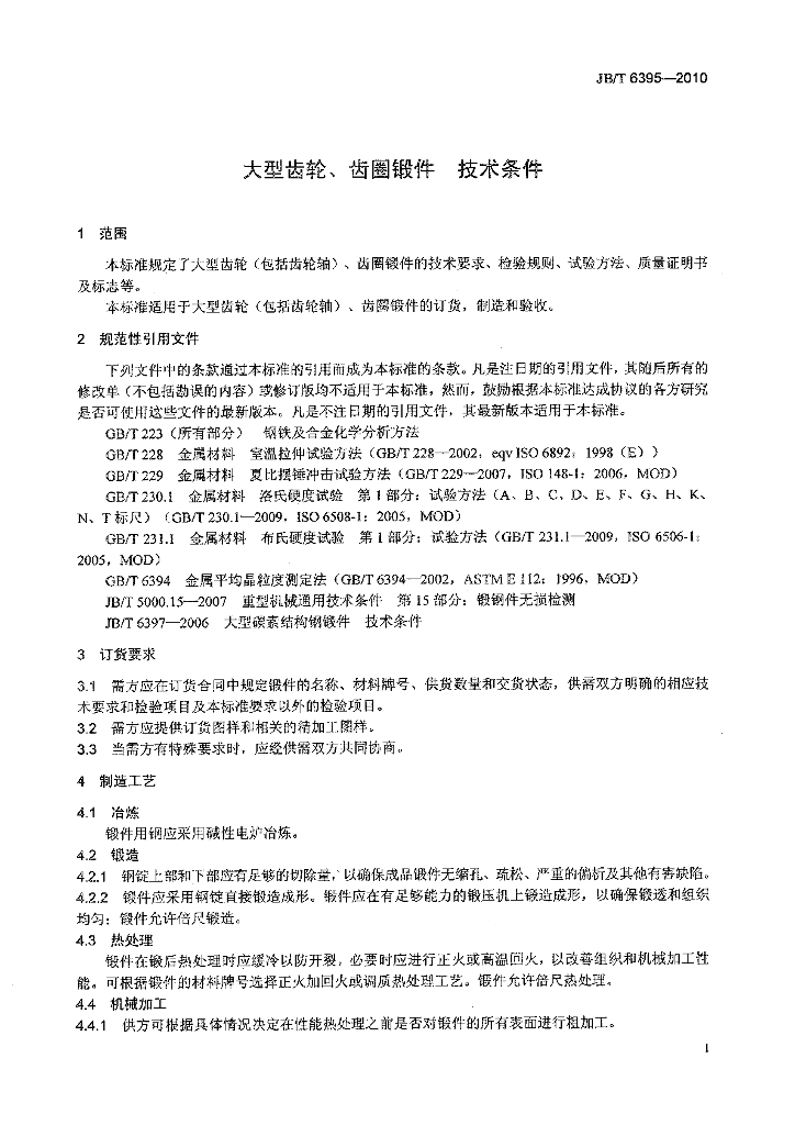 JB/T 6395-2010 标准预览