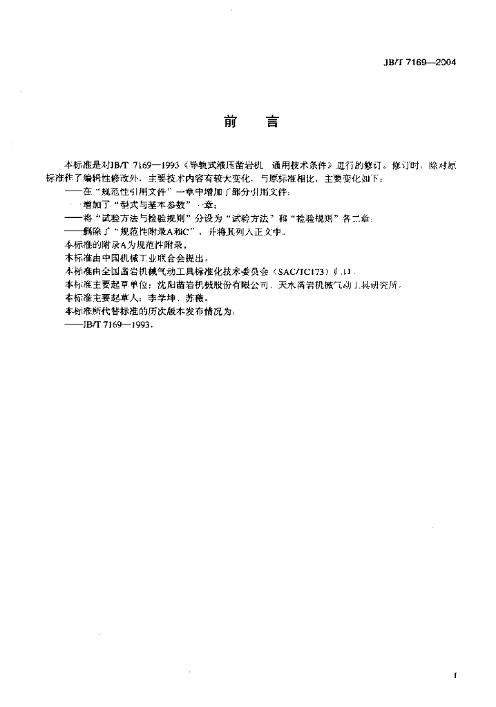 JB/T 7169-2004 标准预览