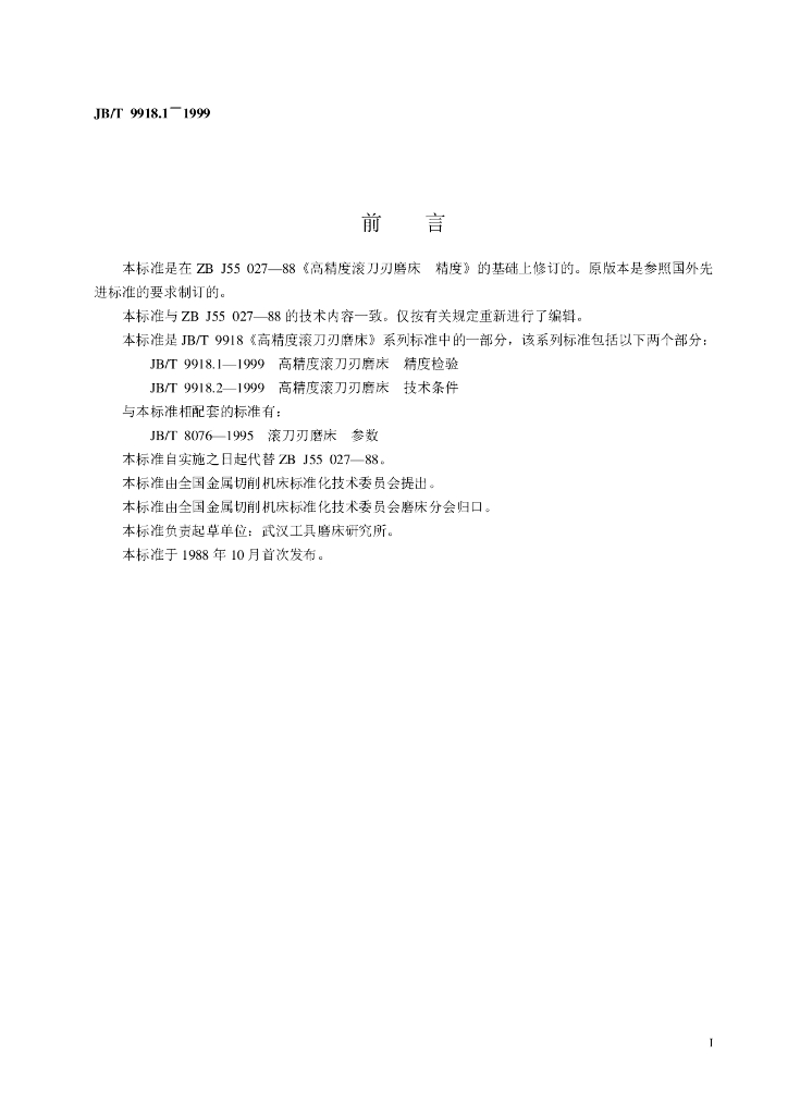 JB/T 9918.1-1999 标准预览