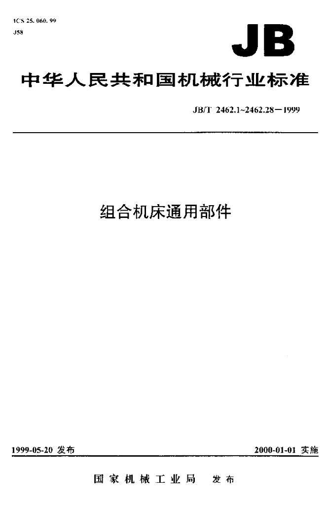 JB/T 2462.17-1999 标准预览