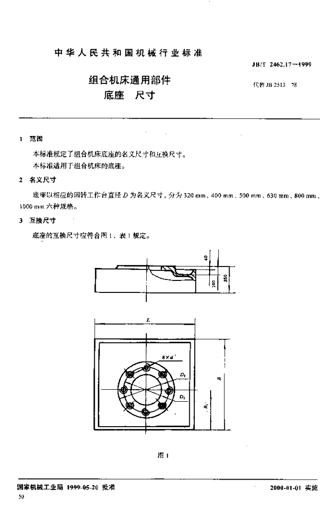 JB/T 2462.17-1999 标准预览