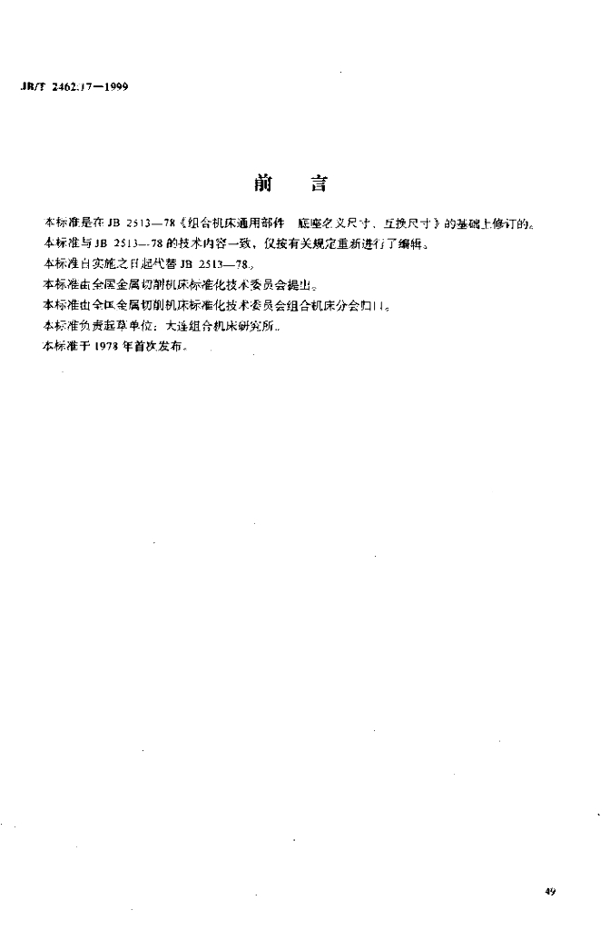 JB/T 2462.17-1999 标准预览