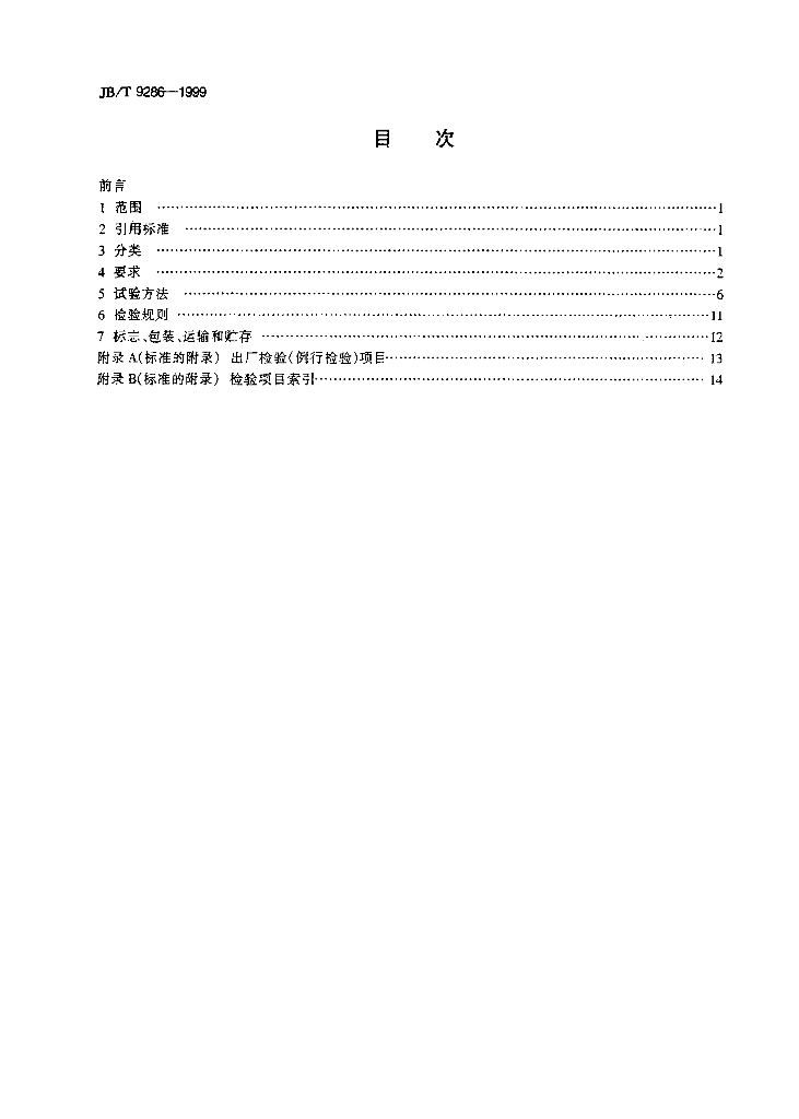 JB/T 9286-1999 标准预览