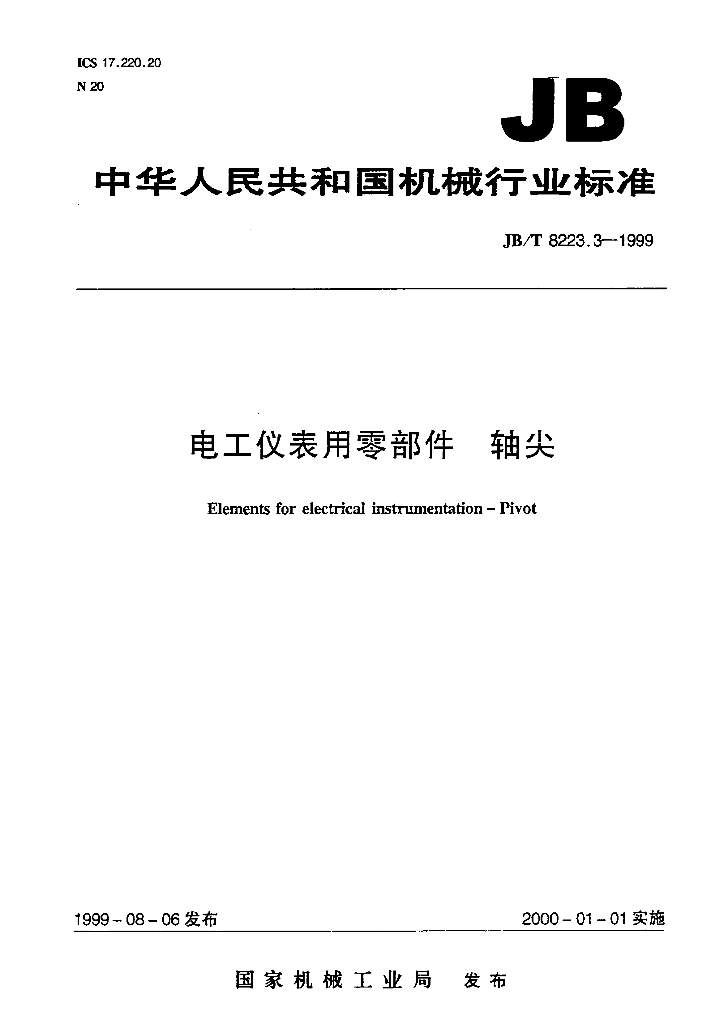 JB/T 8223.3-1999 标准预览