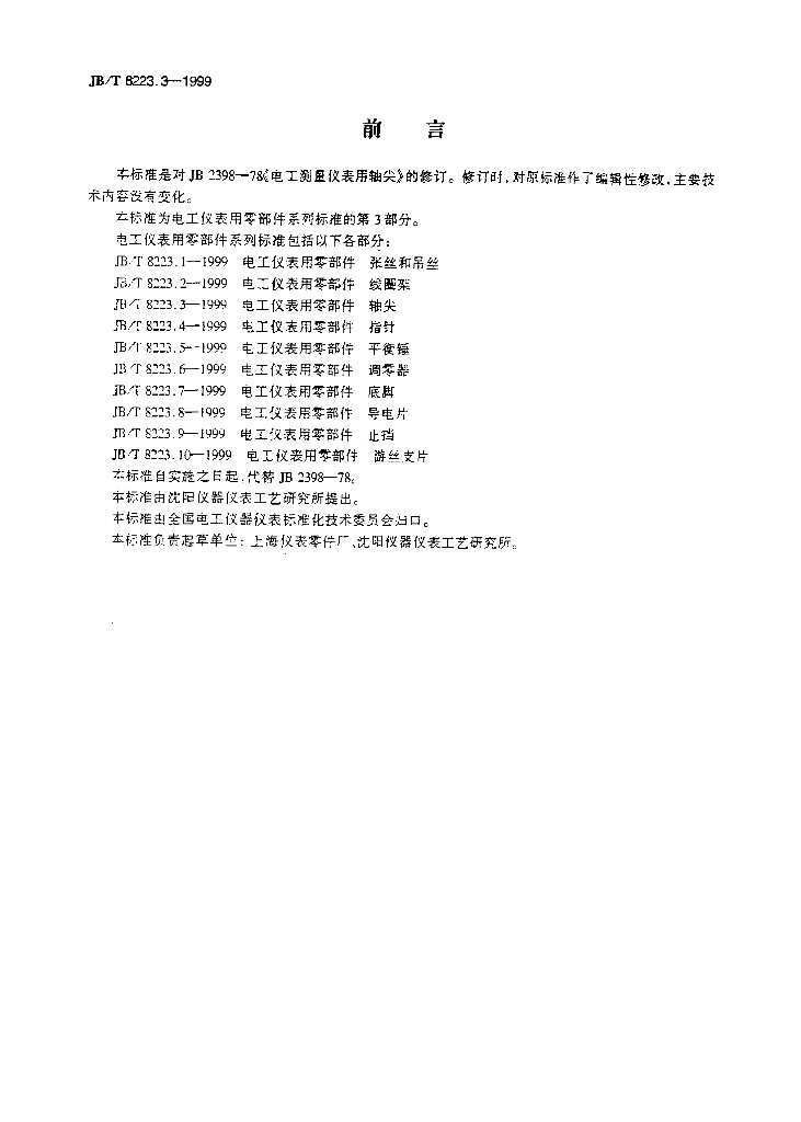 JB/T 8223.3-1999 标准预览