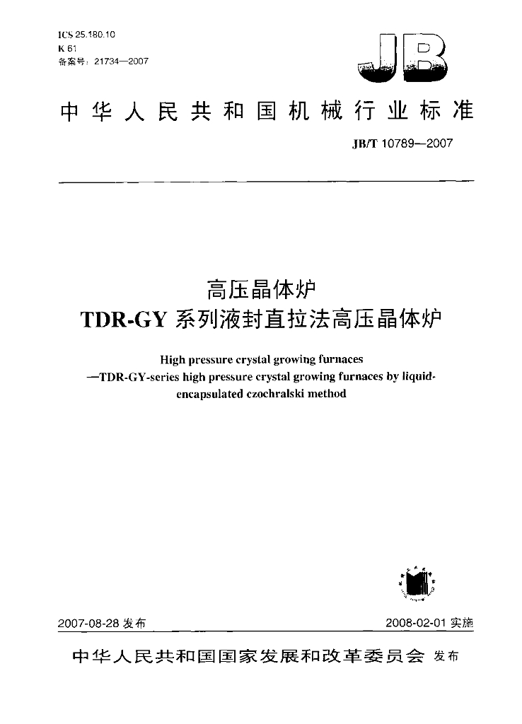 JB/T 10789-2007 标准预览