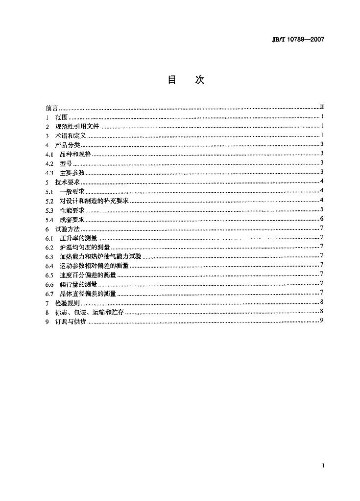 JB/T 10789-2007 标准预览