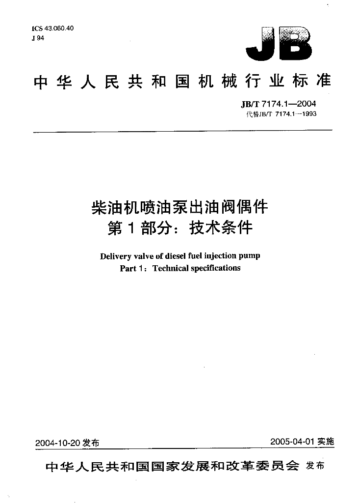 JB/T 7174.1-2004 标准预览