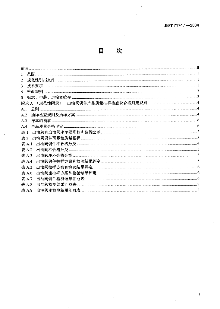 JB/T 7174.1-2004 标准预览