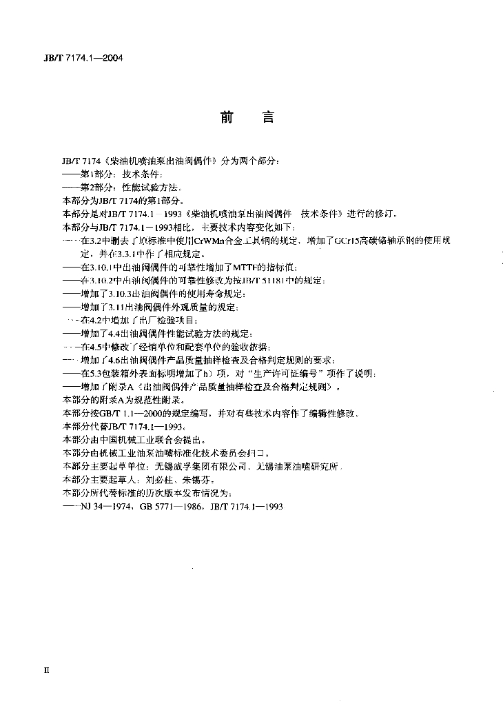 JB/T 7174.1-2004 标准预览