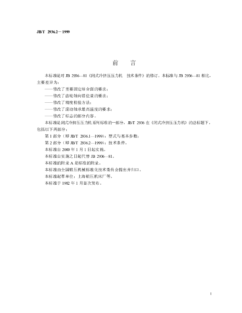 JB/T 2936.2-1999 标准预览