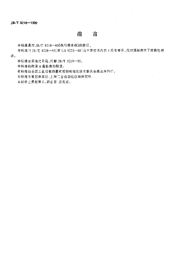 JB/T 8218-1999 标准预览